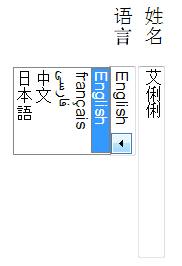 縦書きレイアウトのスクリーンショット：
input 要素は，上端から下端へ縦長にされ、その内容は，その外側の label に合わせて縦書きタイポグラフィックモードで描画される。
後続のドロップダウン セレクト コントロールは、横組のときのような下方ではなく，（ブロックの後方の）側方へ伸びる。