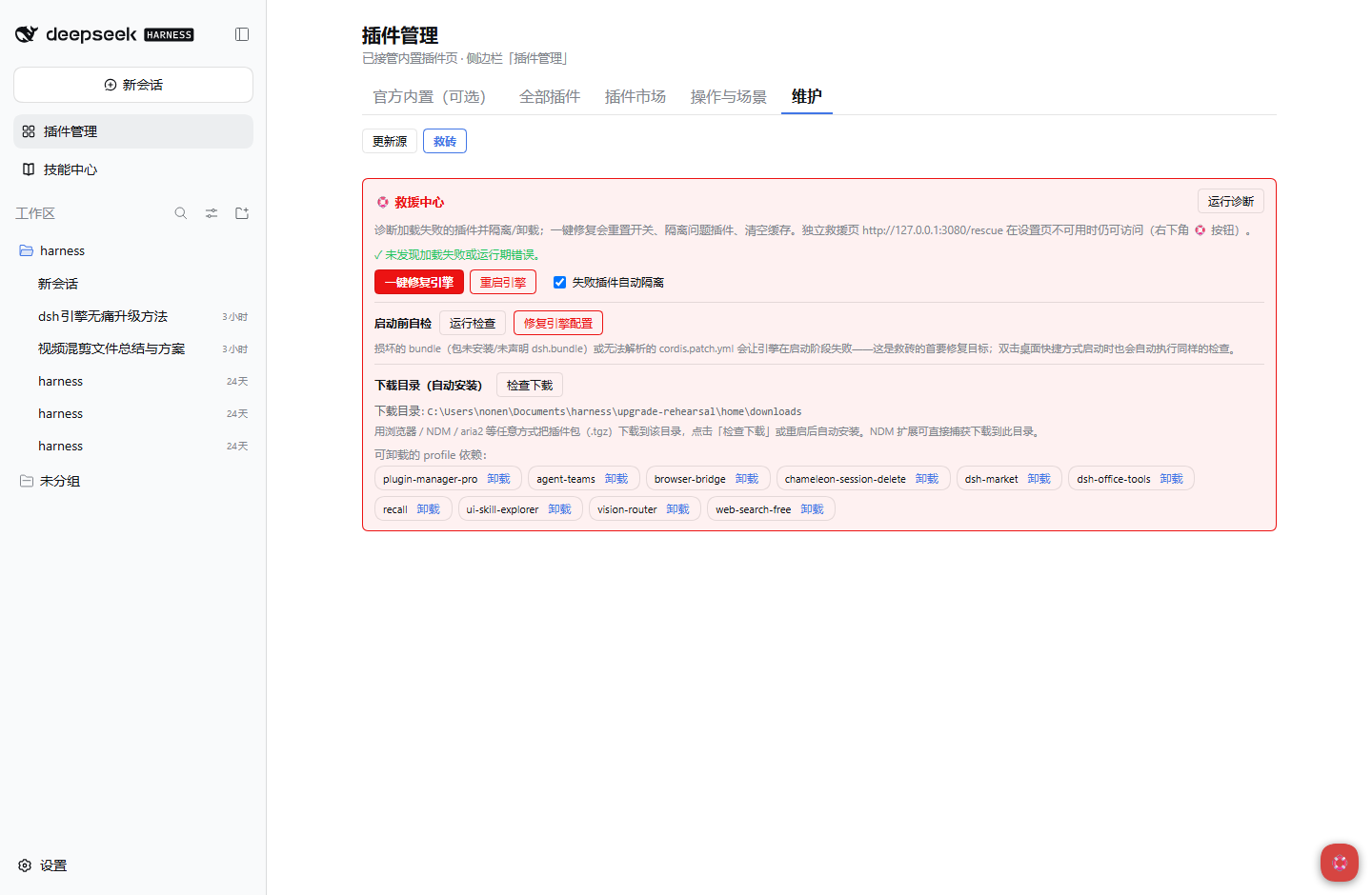 维护 → 救砖：诊断中心（一键修复引擎 / 重启引擎 / 启动前自检 / 失败插件自动隔离）