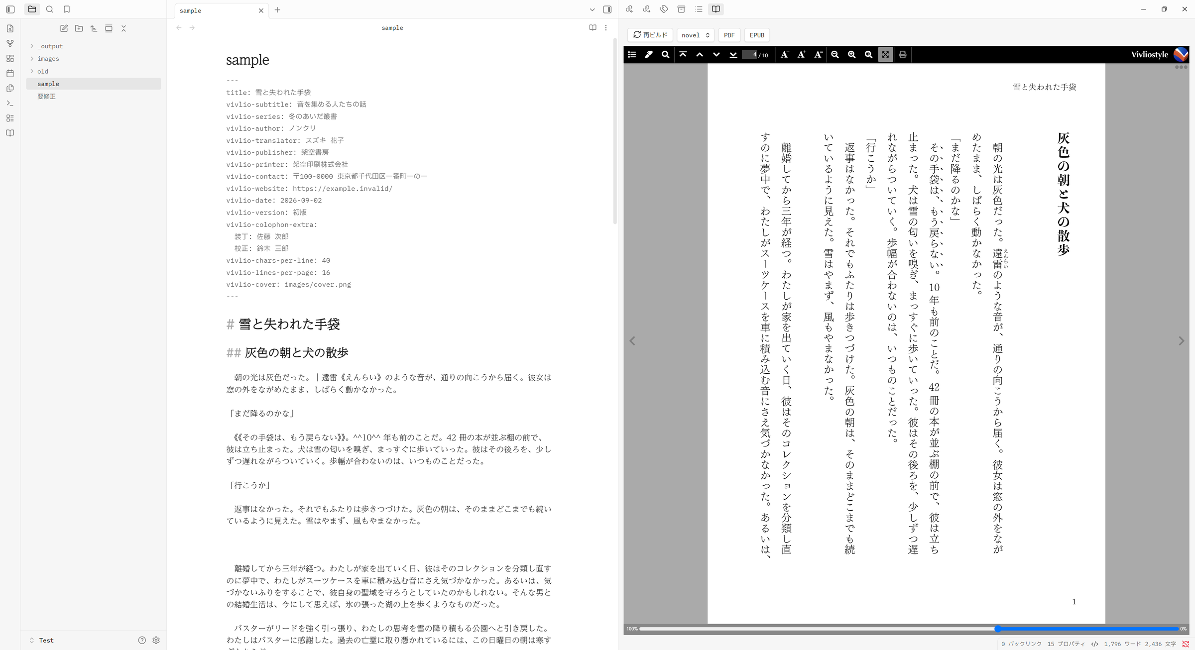 Obsidian with a note open on the left and the Vivlio preview on the right: the vivlio-* frontmatter and the |遠雷《えんらい》 and 《《…》》 notation sit plainly in the editor, and come out as vertical Japanese type in the pane beside it.