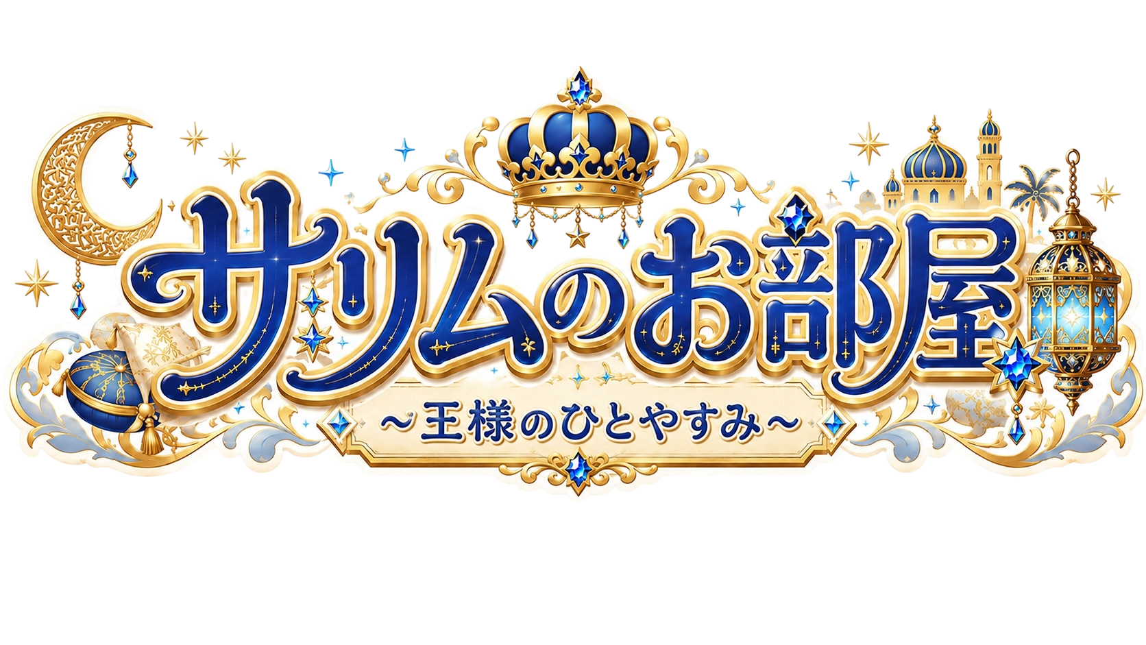 サリムのお部屋 〜王様のひとやすみ〜