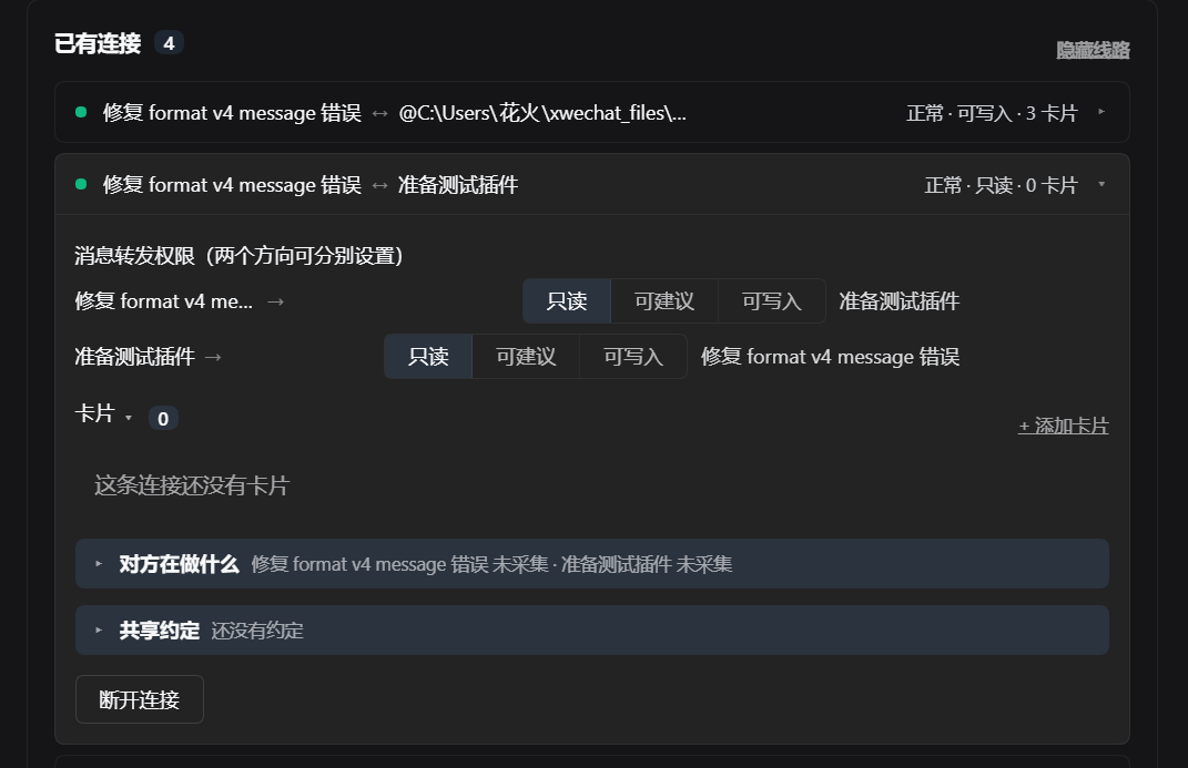 连接面板：每个连接的权限可以两个方向分别设置，卡片、感知、约定都在同一条连接下