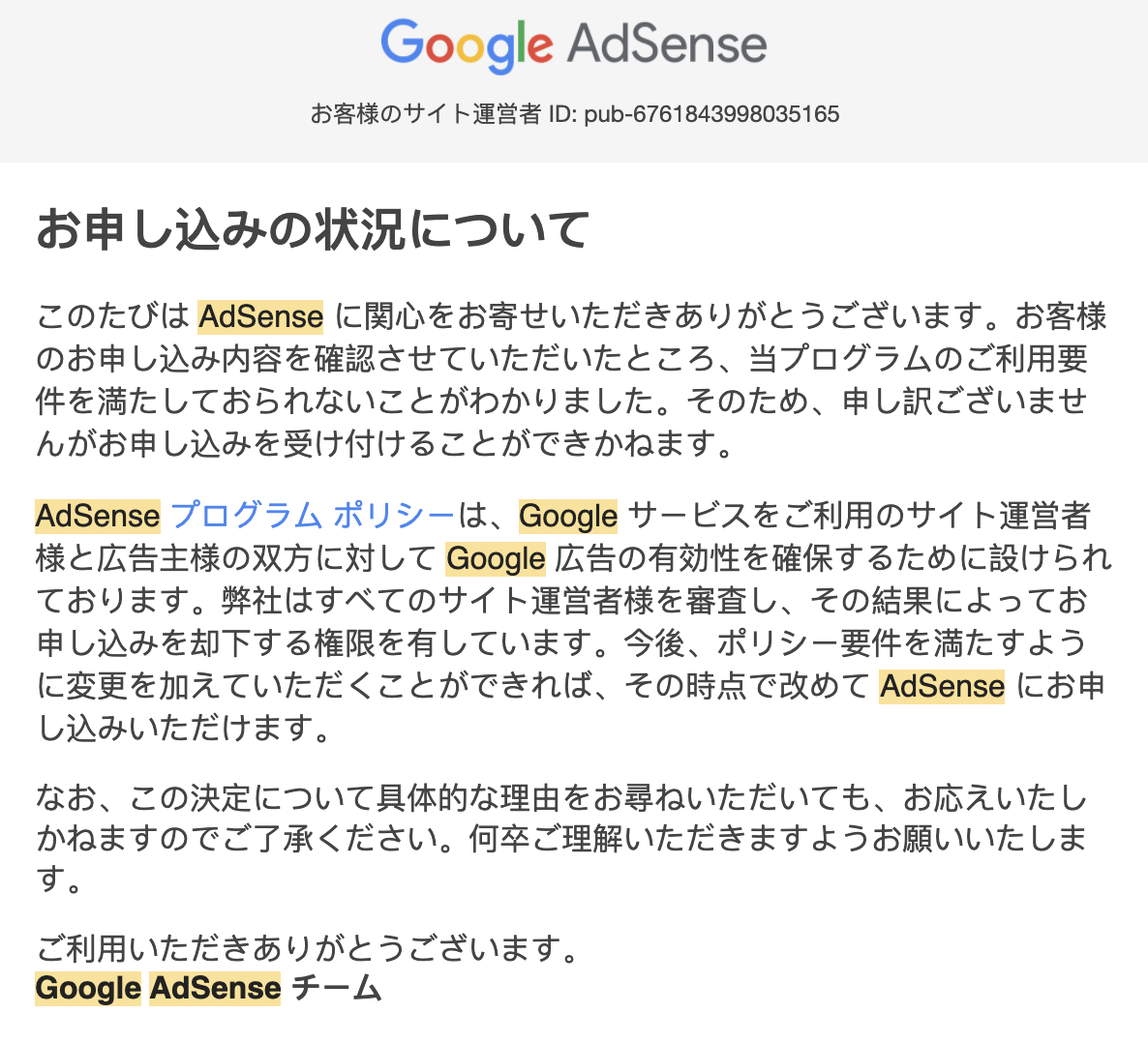 Google AdSense 審査落ち