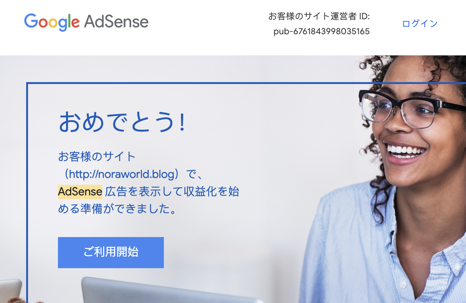 Google AdSense 審査合格