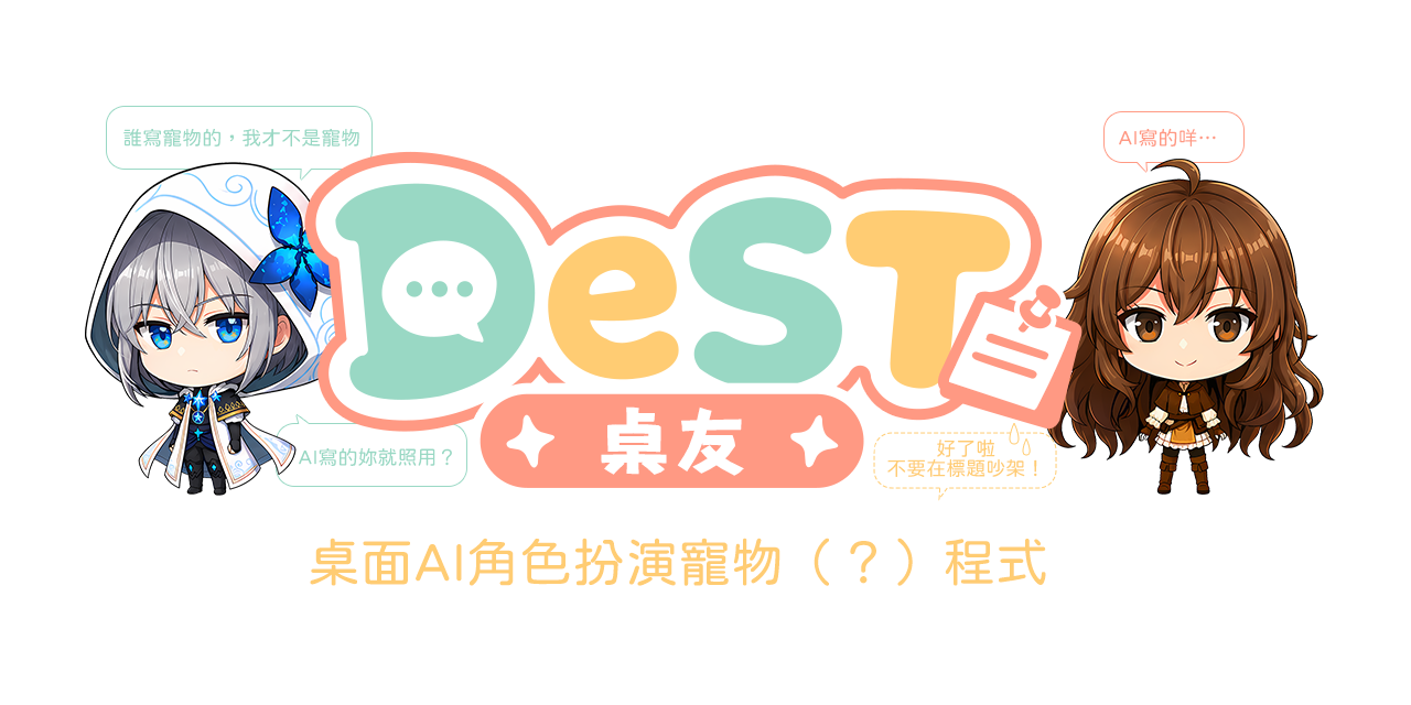 DesktopST 桌友 — 桌面 AI 角色扮演寵物程式