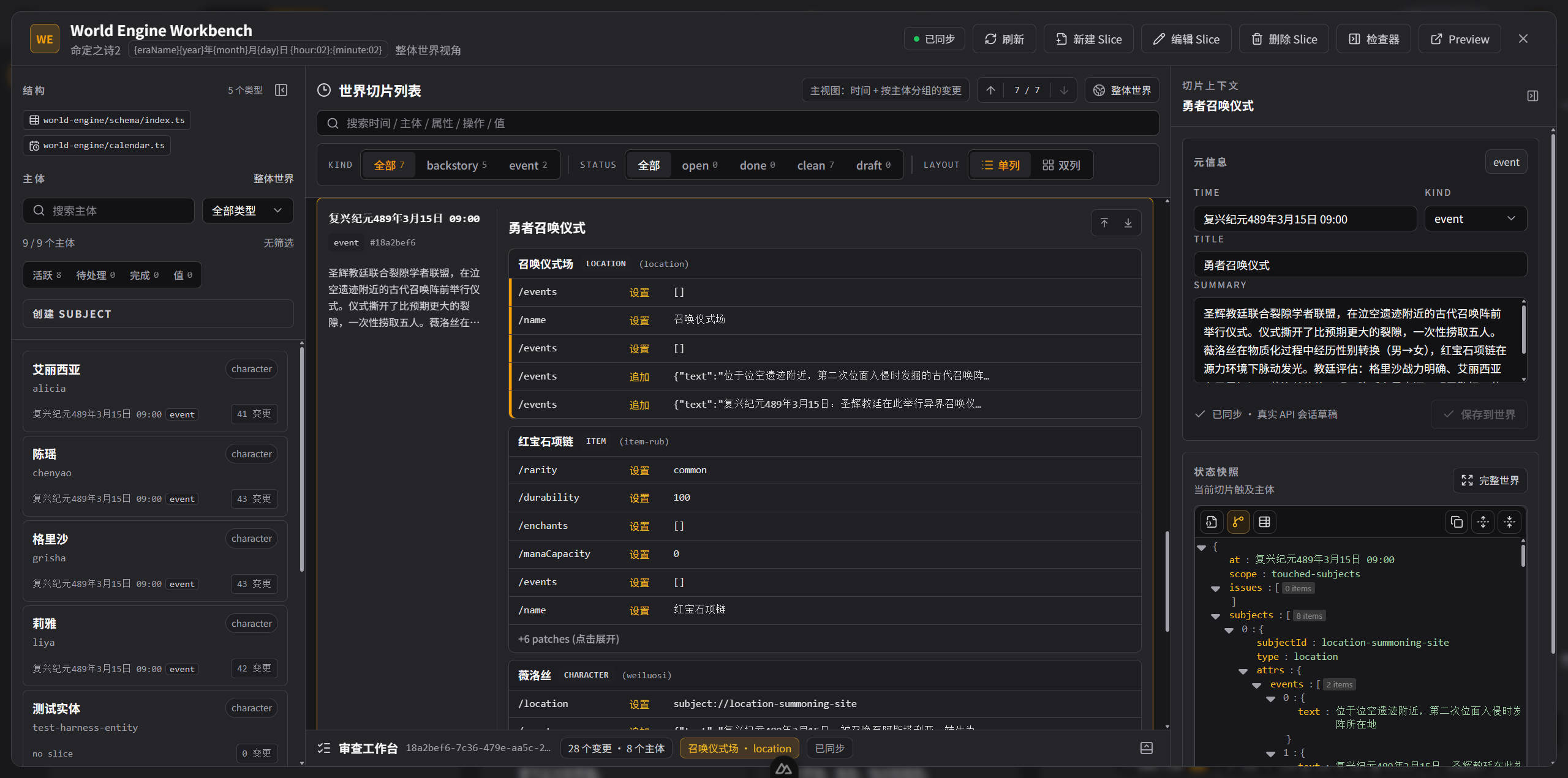 World Engine 工作台：左侧主体列表，中间世界切片时间线，右侧状态快照与 subject 轨迹