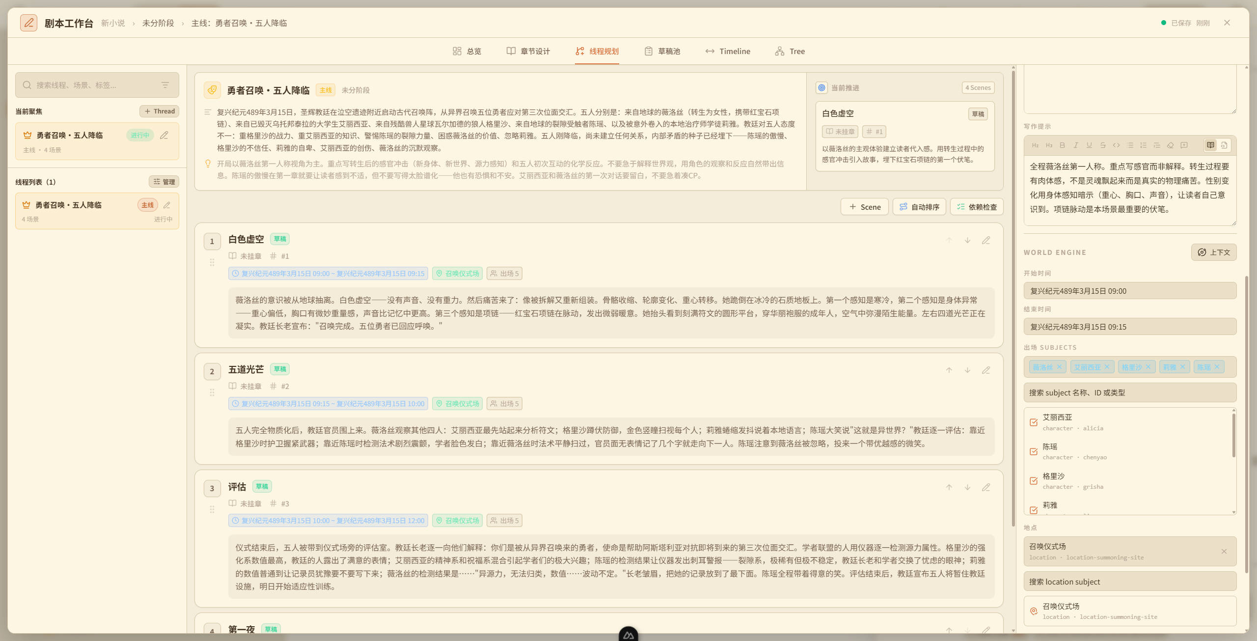 剧情工坊：左侧线程列表，中间场景卡片与时间区间，右侧写作提示和 World Engine 上下文