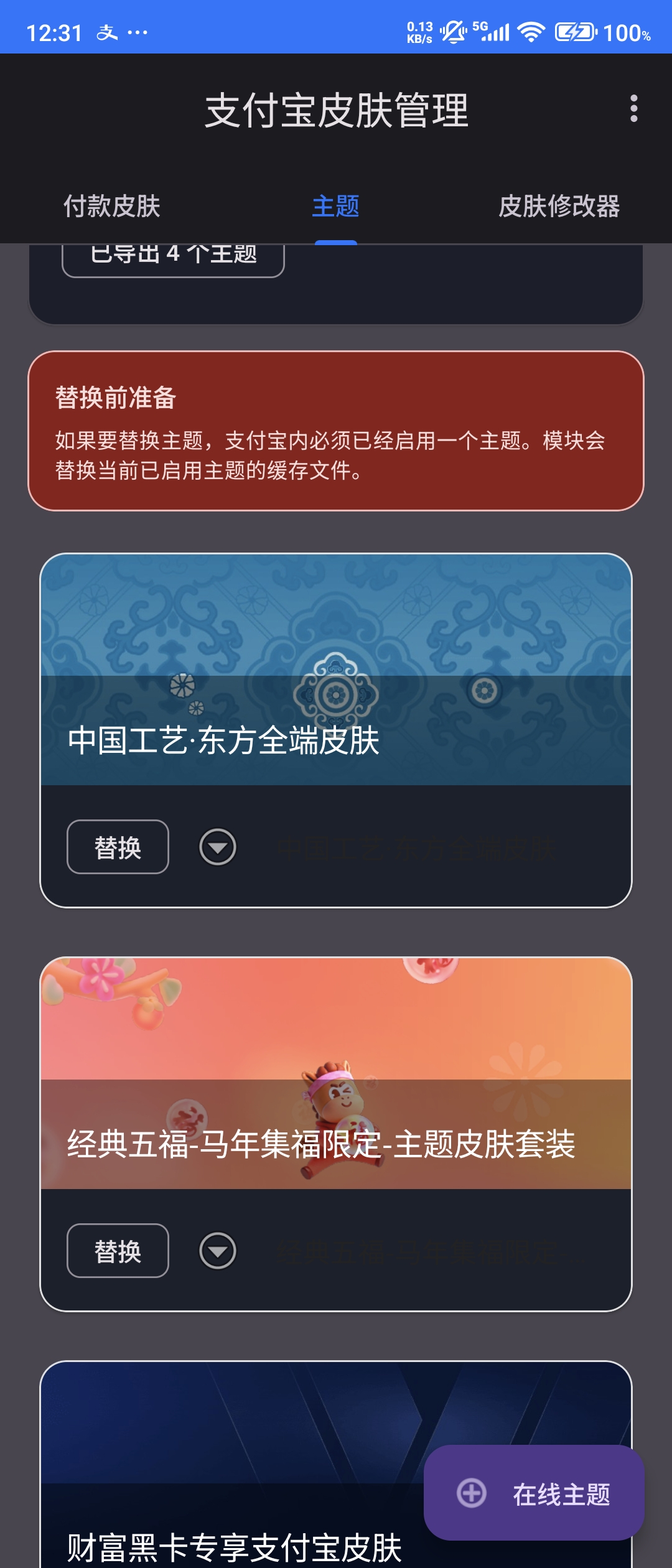 支付宝主题管理界面