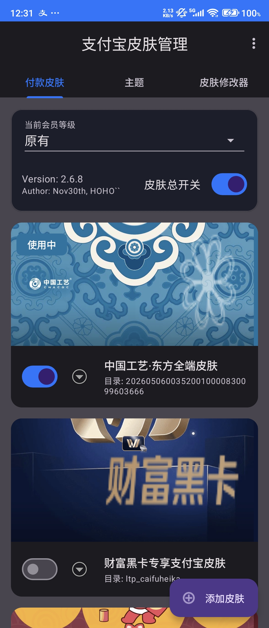 支付宝主题管理界面