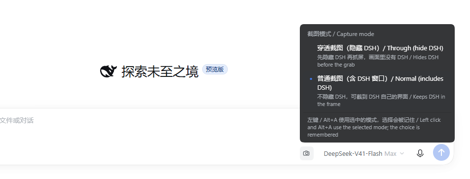 右键截图按钮弹出的截图模式菜单:穿透截图(隐藏 DSH)/普通截图(含 DSH 窗口),底部写明选择会被记住