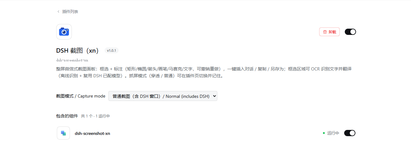 DSH 插件页：DSH 截图（xn）v1.0.1，配置行「截图模式 / Capture mode」下拉框，组件 dsh-screenshot-xn 运行中