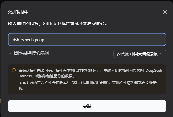 DSH「添加插件」对话框截图:输入框中填写的是 dsh-expert-group,右侧可切换安装源