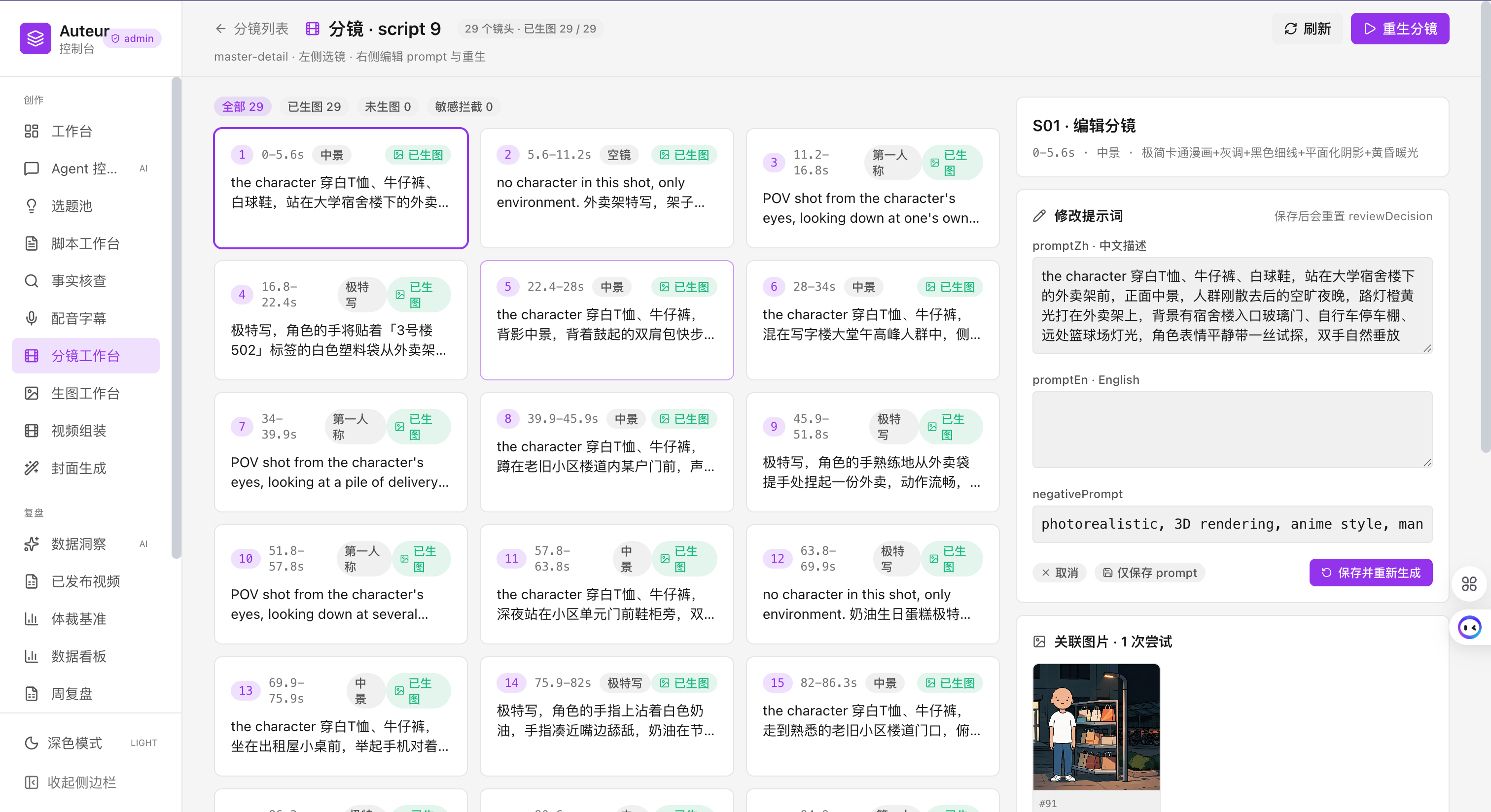 分镜工作台 - 每镜的中文/英文 prompt + 锚点 + 时长