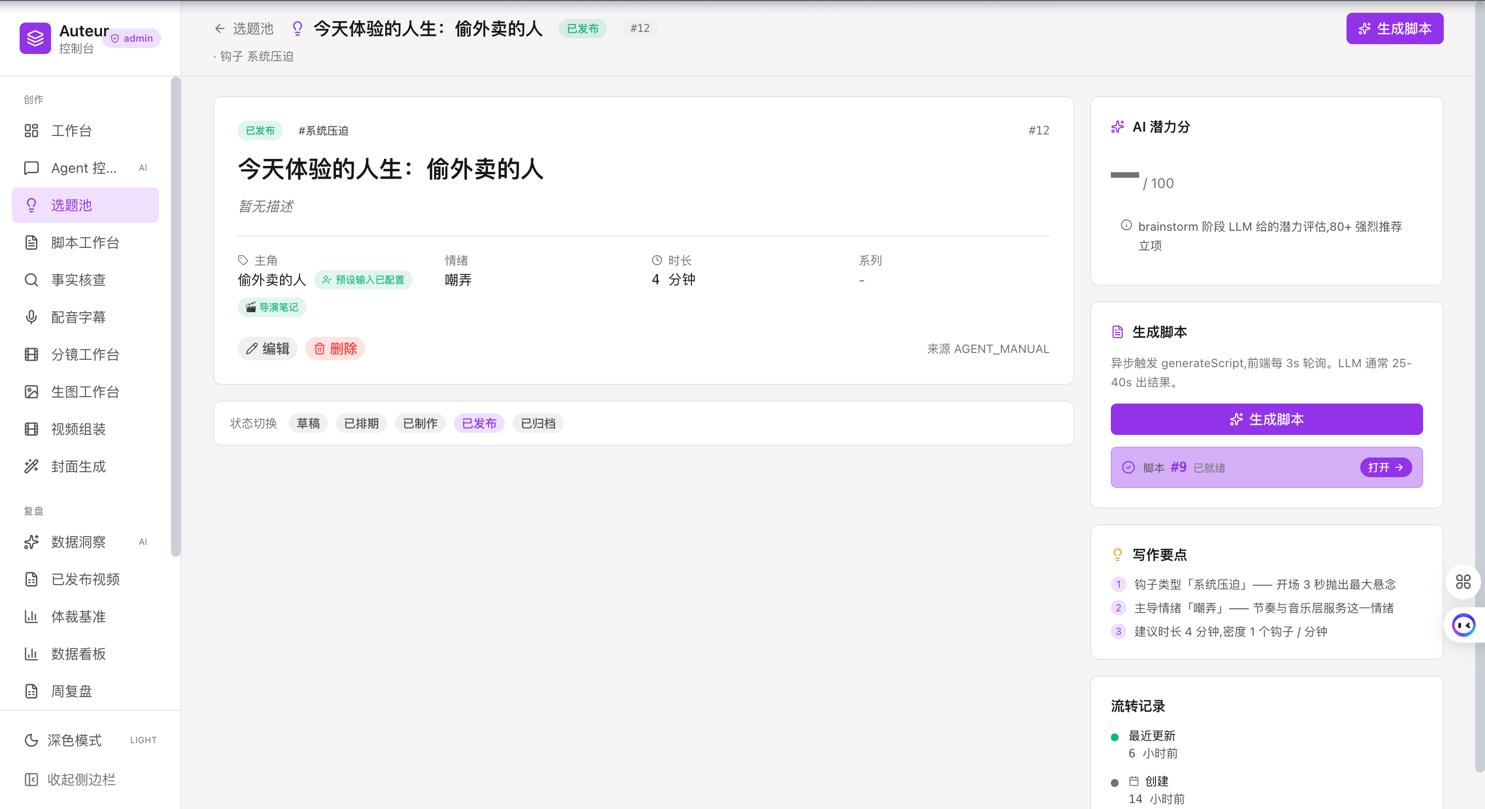 选题池 - 跨预设管理选题候选,潜力分自动排序