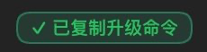 点击后:已复制升级命令