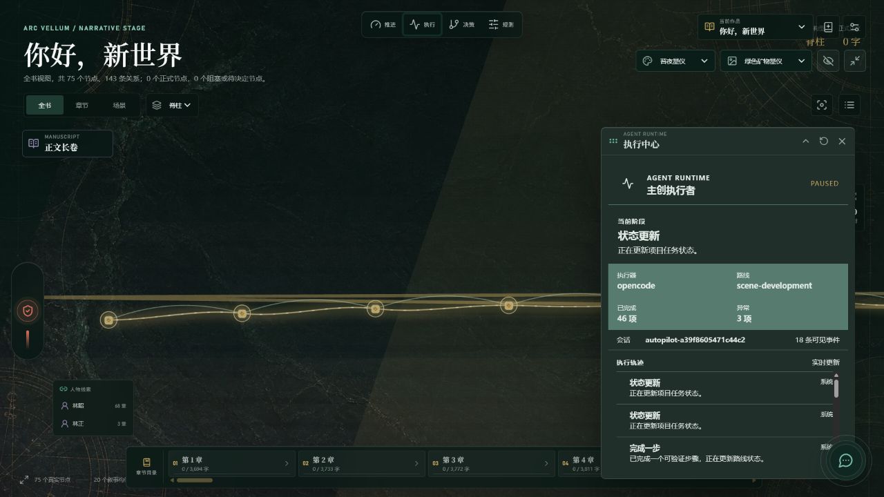 ArcVellum v0.9.3 Agent 执行中心