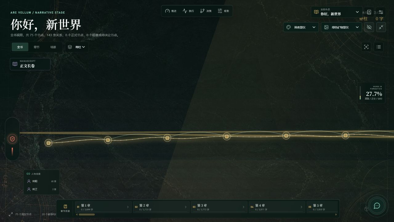 ArcVellum v0.9.3 叙事星仪