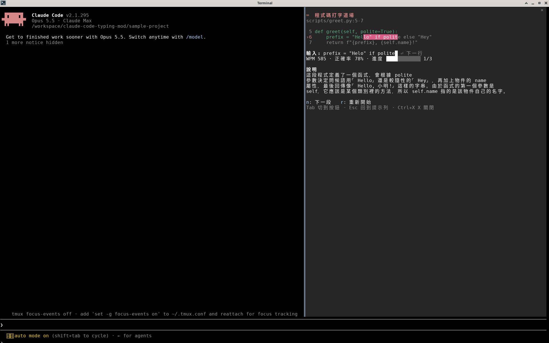 Claude Code 2.1.295 全螢幕介面，打字道場面板在右側，正在打第 6 行，打錯的字元以紅底標出