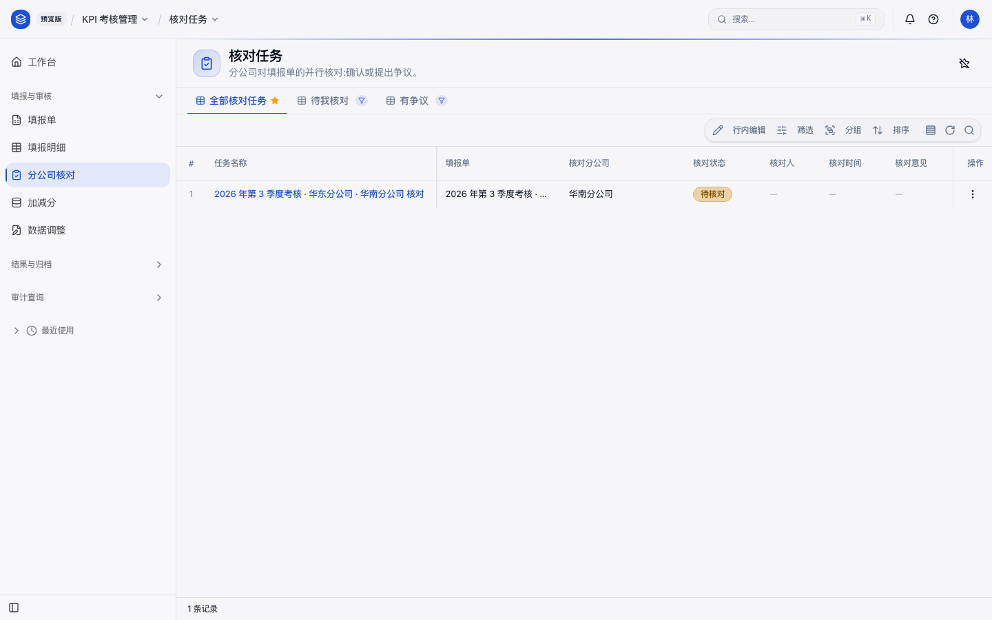 核对任务照常可操作