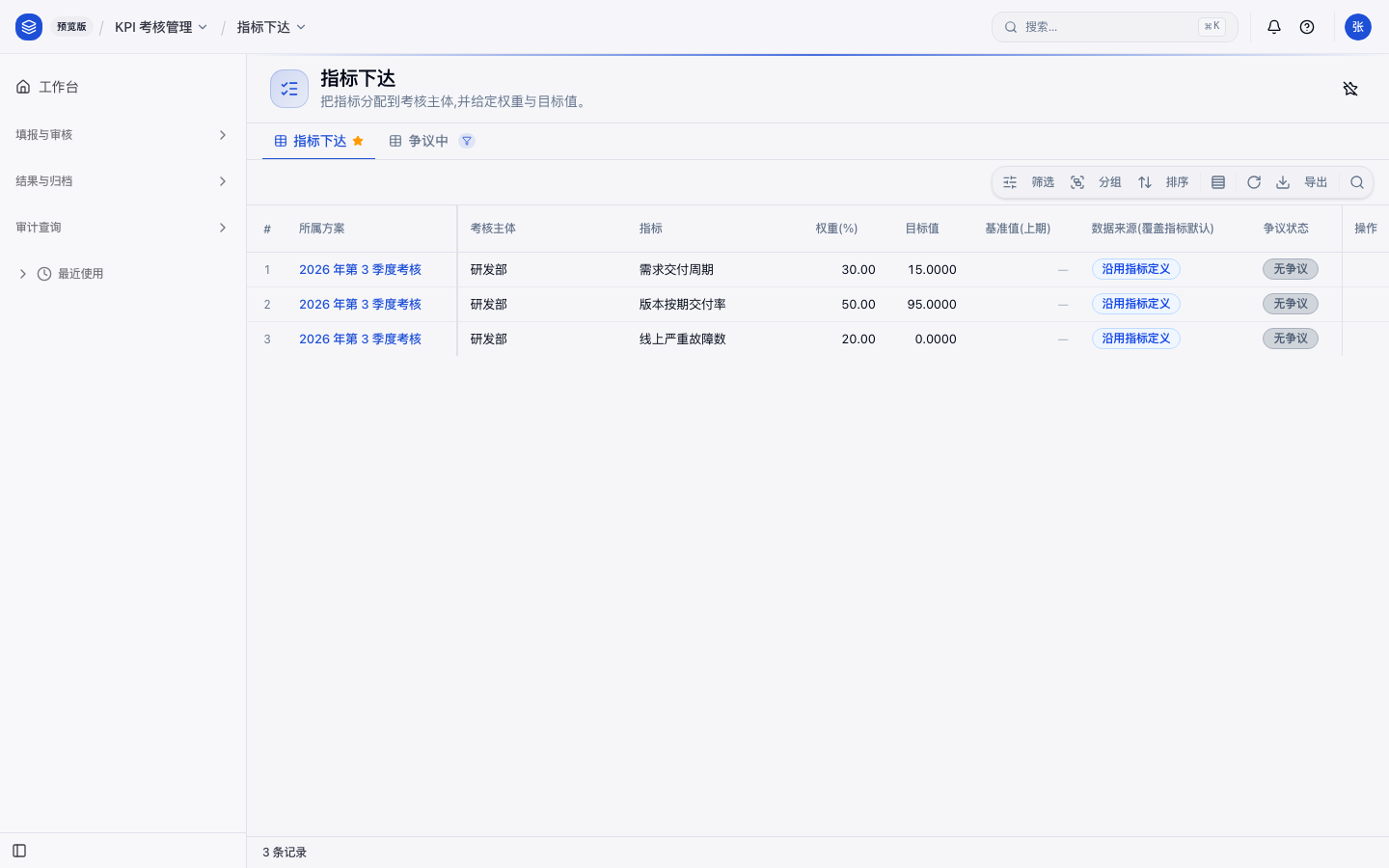 张伟指标下达