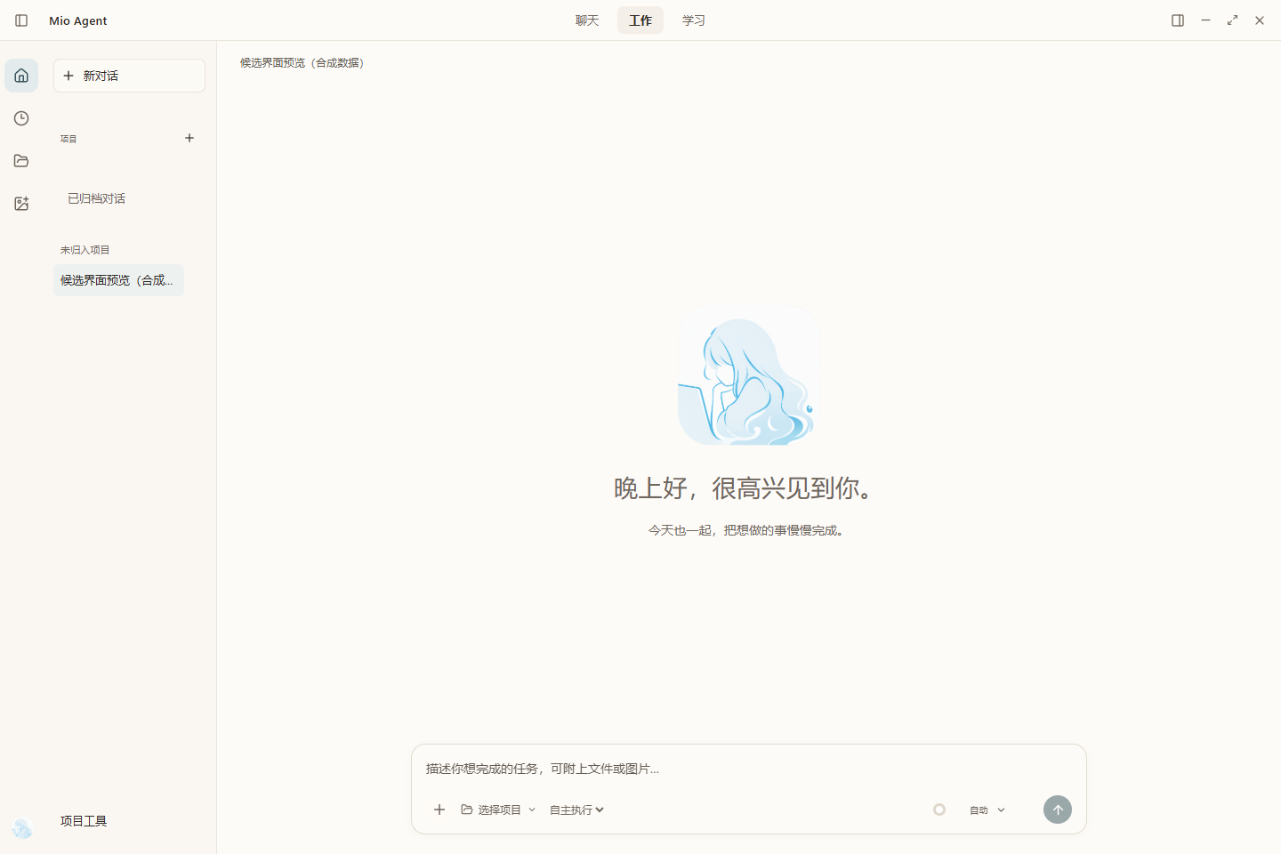 Mio Agent 工作台