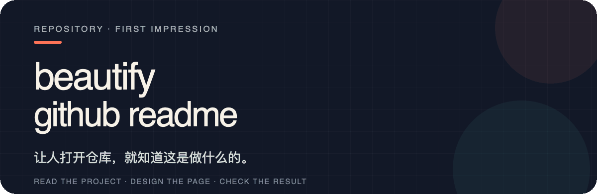 Beautify GitHub README：让人打开仓库，就知道这是做什么的。