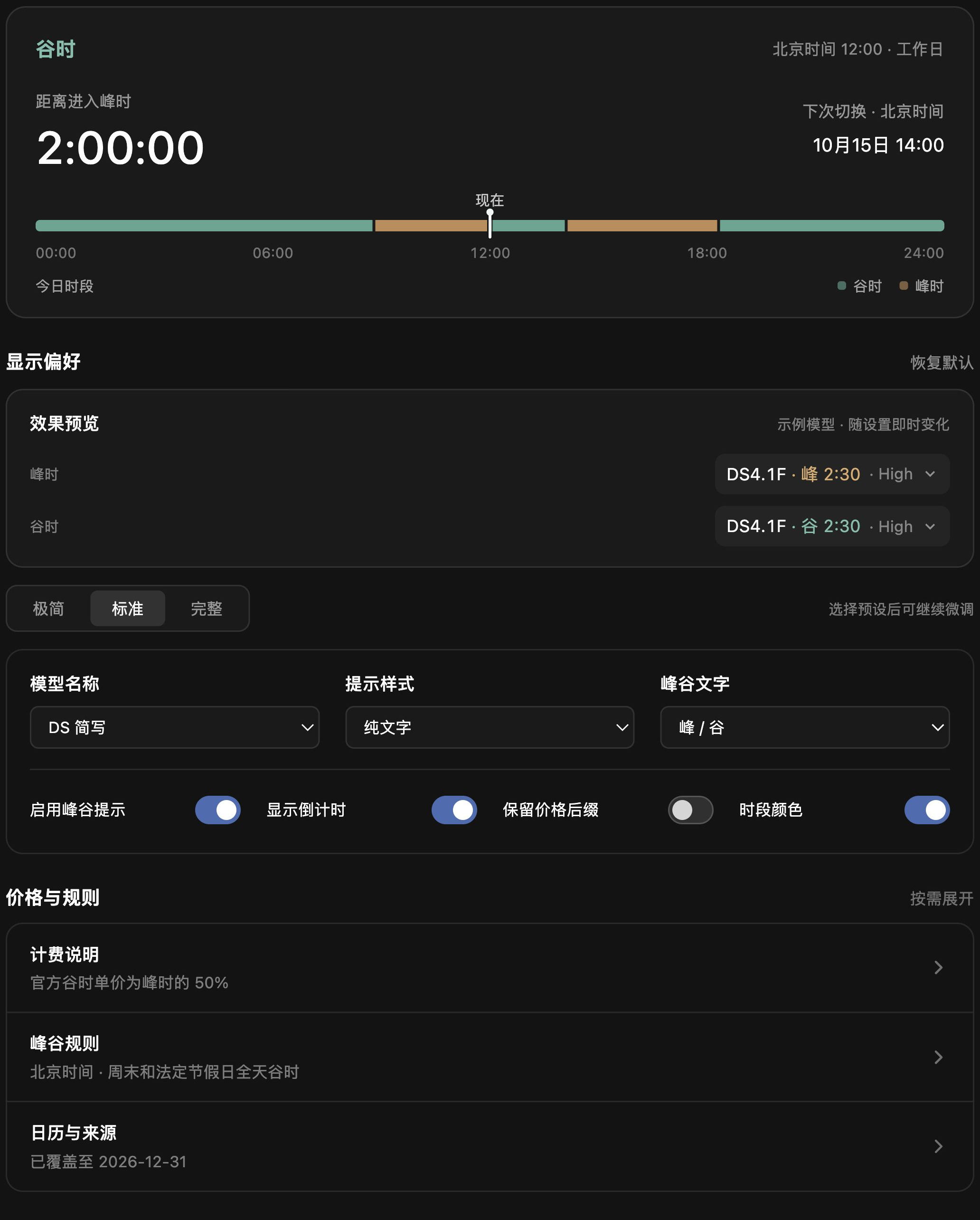 峰谷倒计时设置页