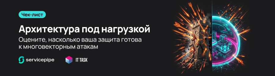 Архитектура под нагрузкой