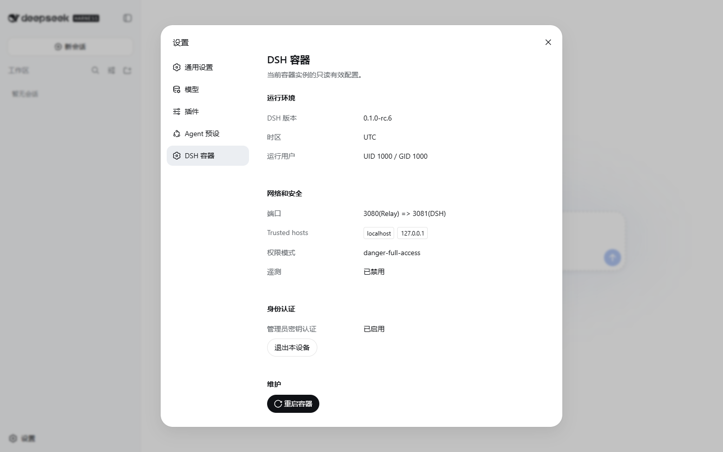 DSH 容器设置页
