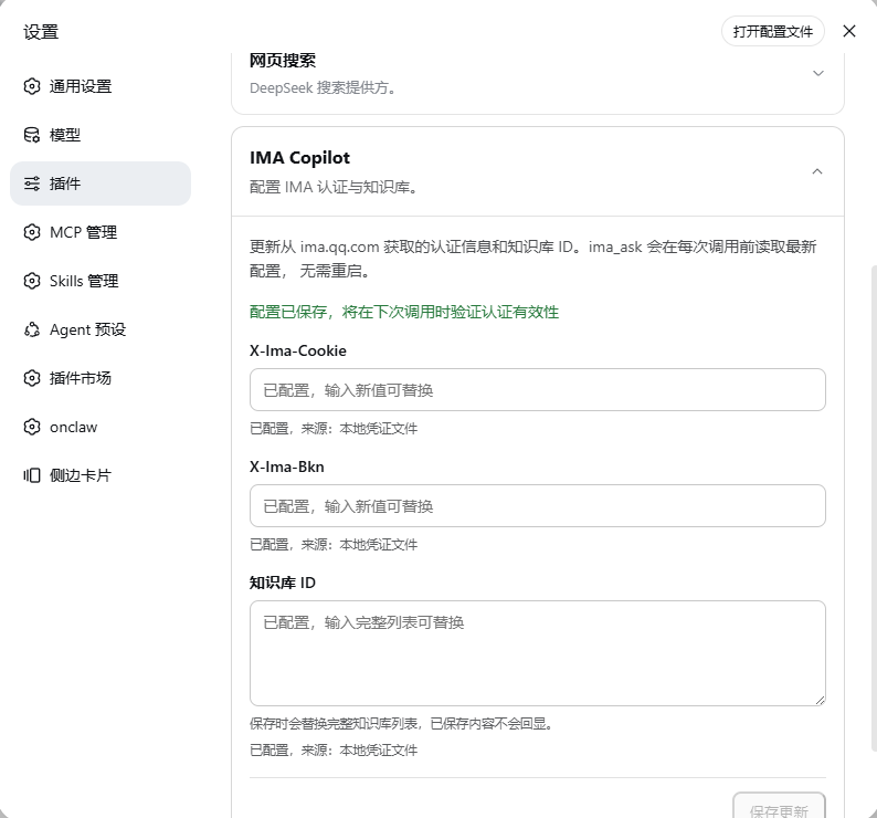 IMA Copilot 插件设置预览
