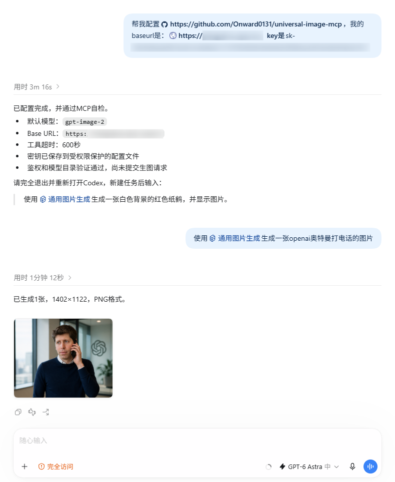 Codex配置通用图片MCP、完成自检并生成图片的操作示例