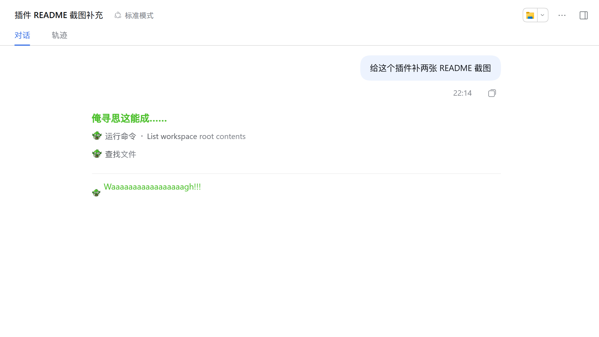 整体效果：过程行图标换成绿皮，助手输出被换成绿色 Waaaaaaagh（点一下看原文）