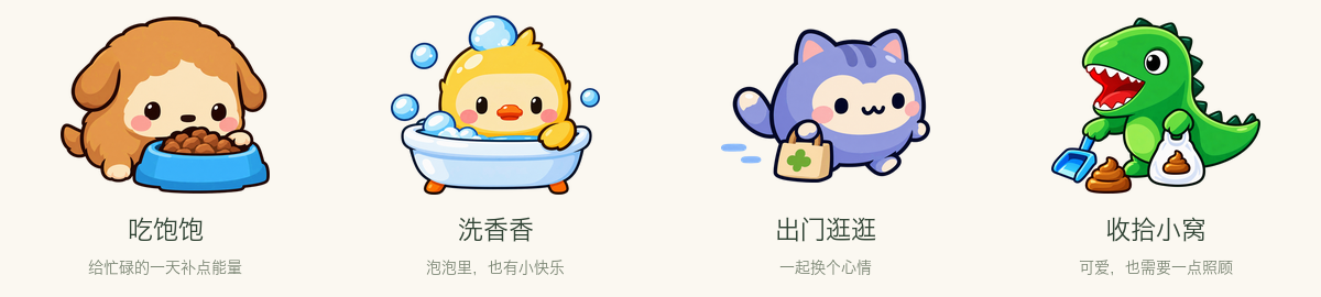 喂食、洗澡、逛街和收拾小窝，都是宠物日常的小仪式