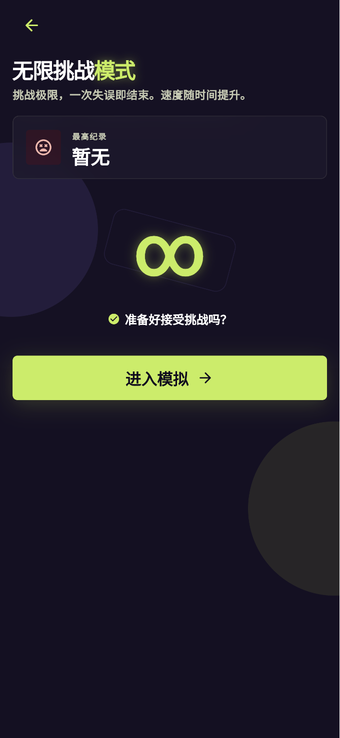 无限模式