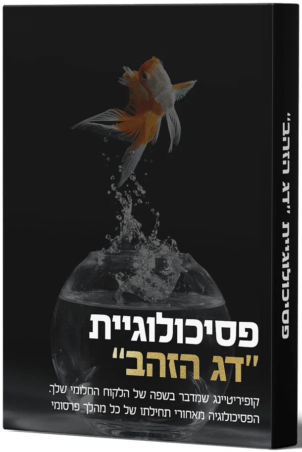 כריכת ההדרכה: פסיכולוגיית דג הזהב