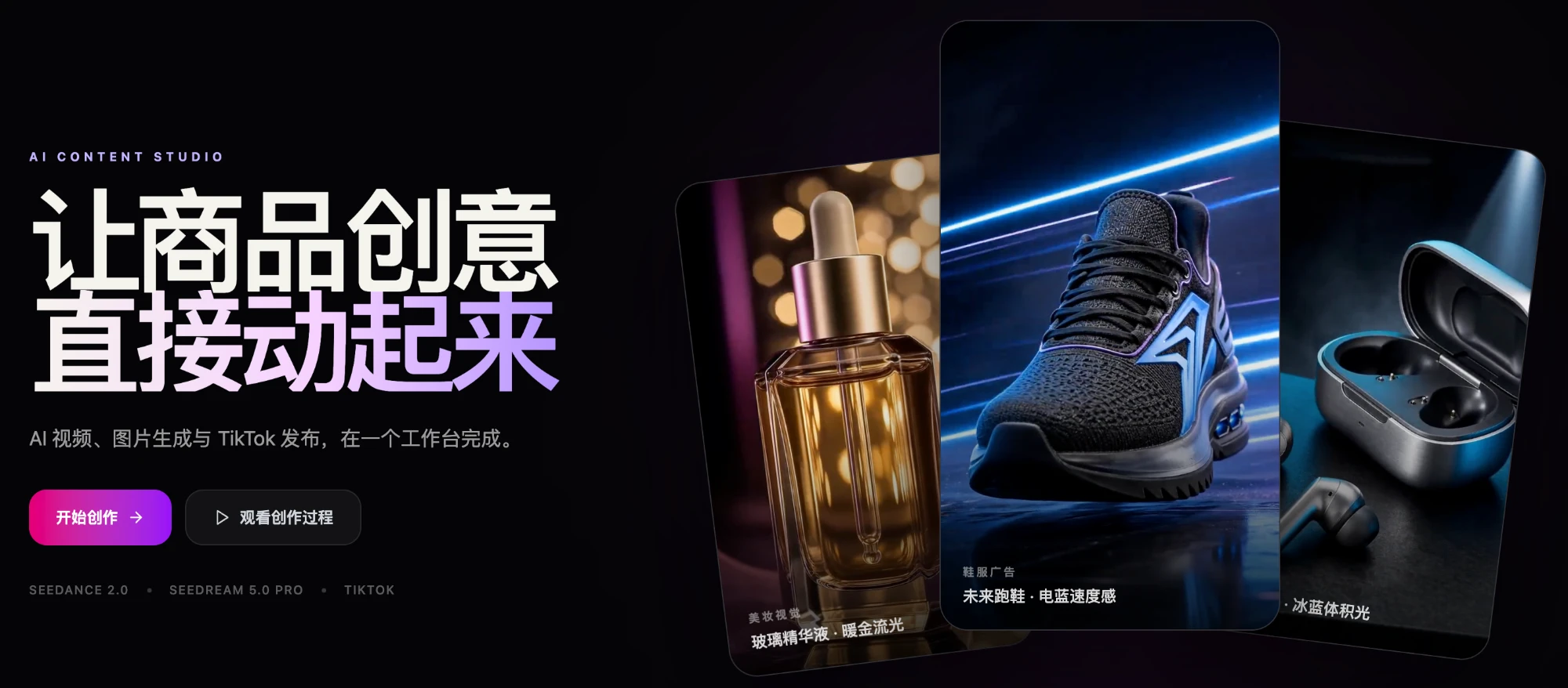 让商品创意直接动起来：AI 视频、图片生成与 TikTok 发布，在一个工作台完成