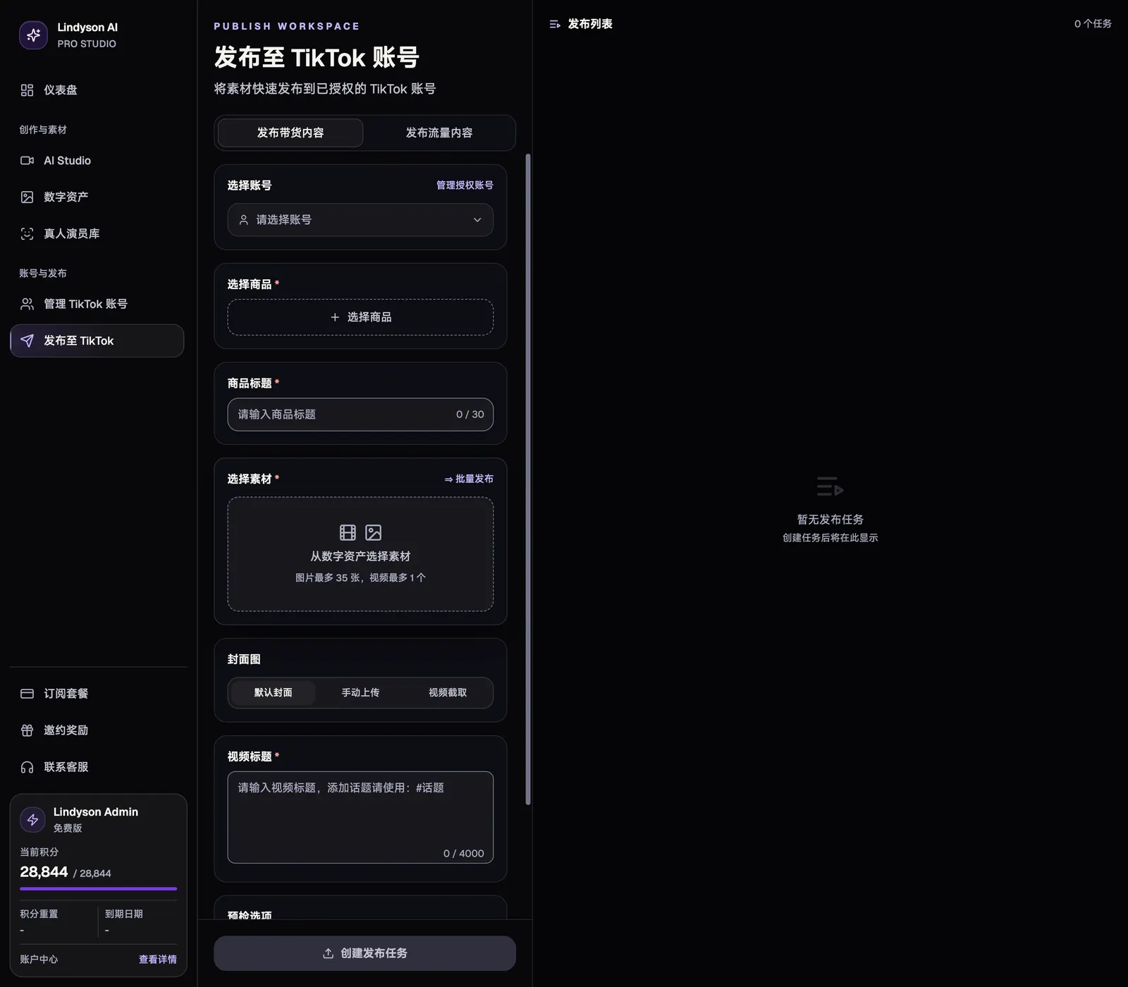 发布至 TikTok