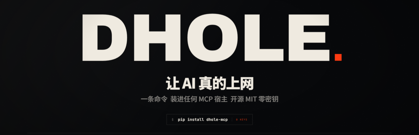 Dhole —— 让 AI 真的上网