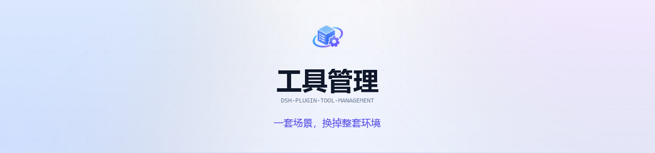 工具管理 — 一套场景，换掉整套环境