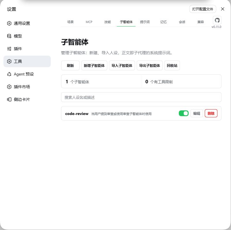 子智能体