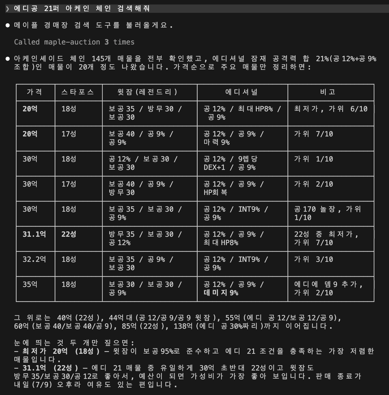 메이플 경매장 검색 예시