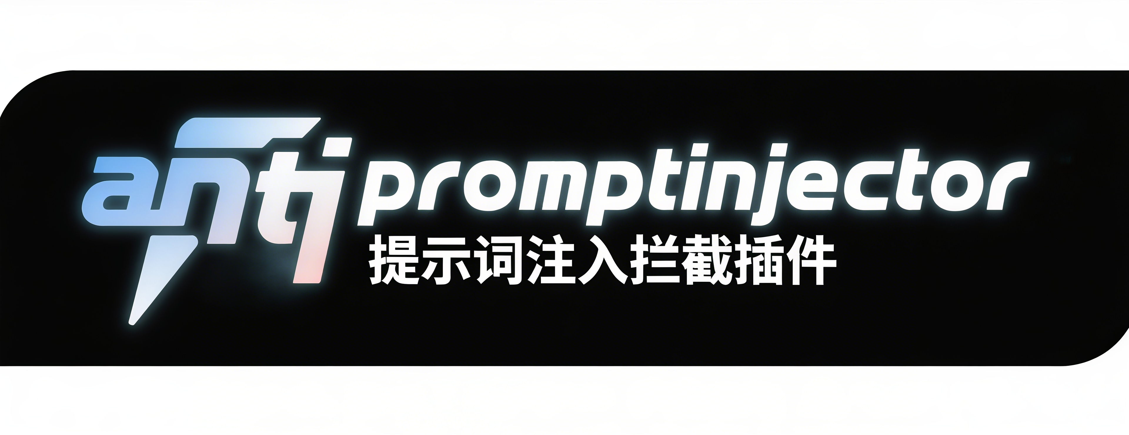 AntiPromptInjector Banner