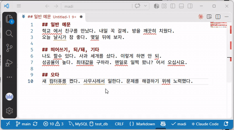 VS Code 에서 맞춤법 지적을 보고 고치는 모습