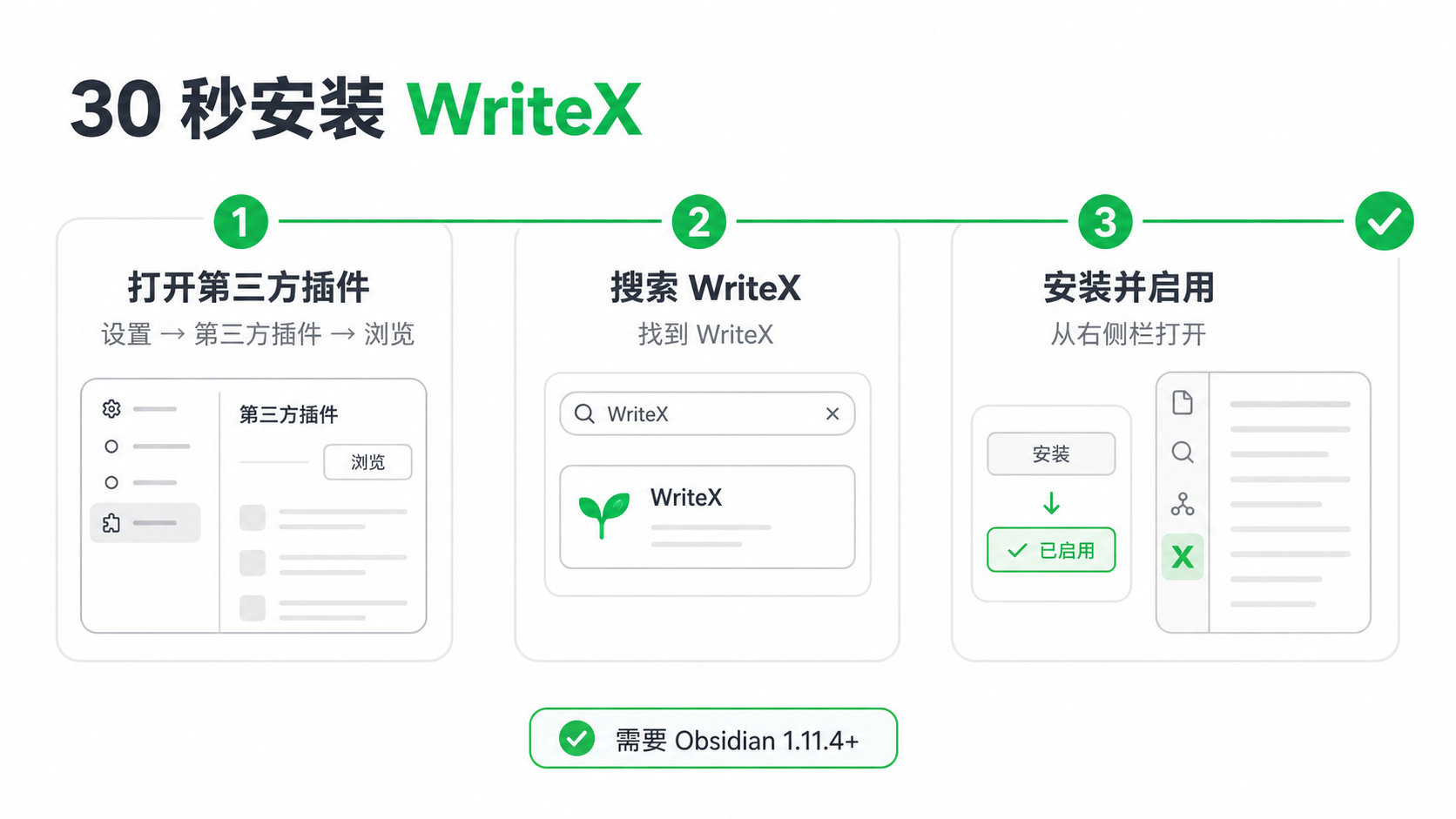 WriteX 30 秒安装流程