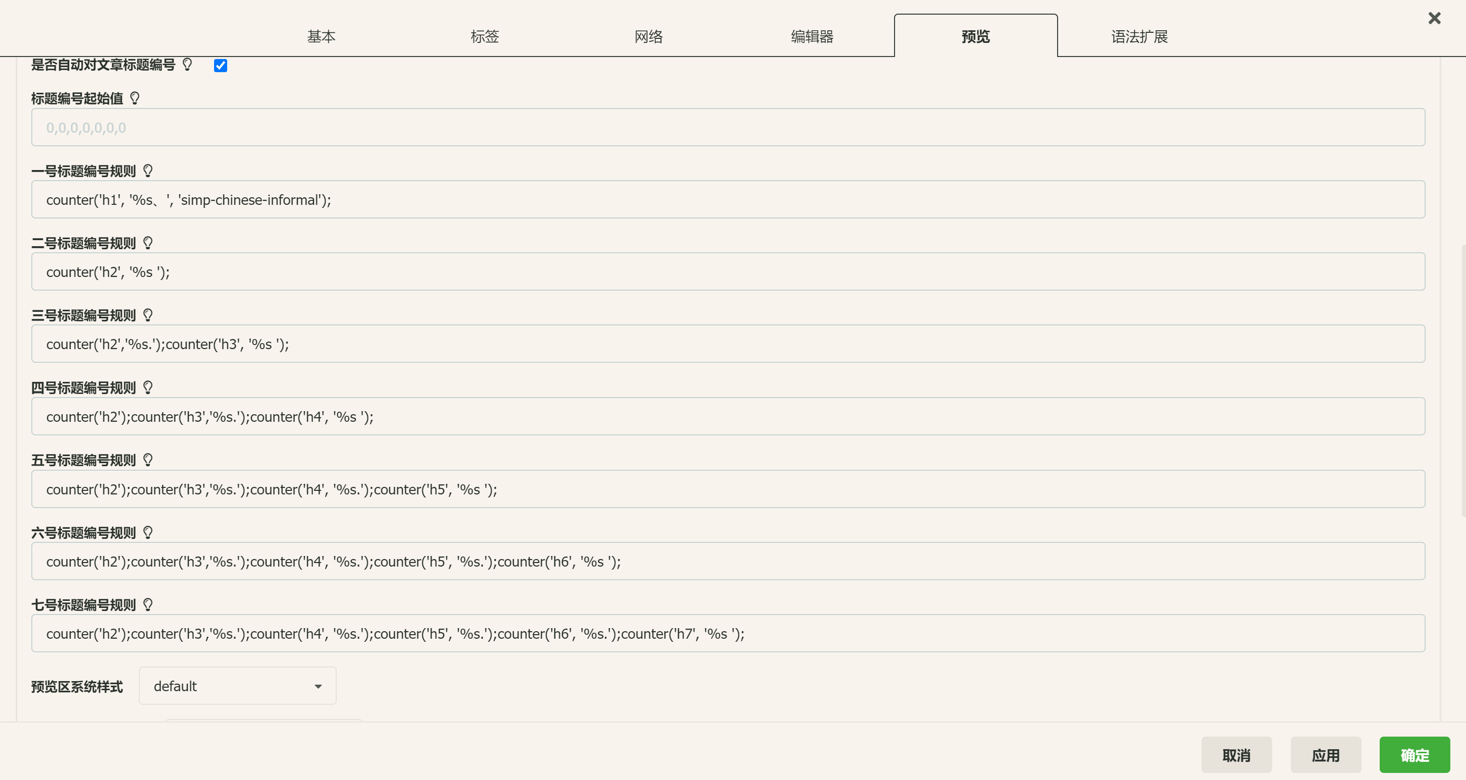 小书匠修改预览标题编号格式03
