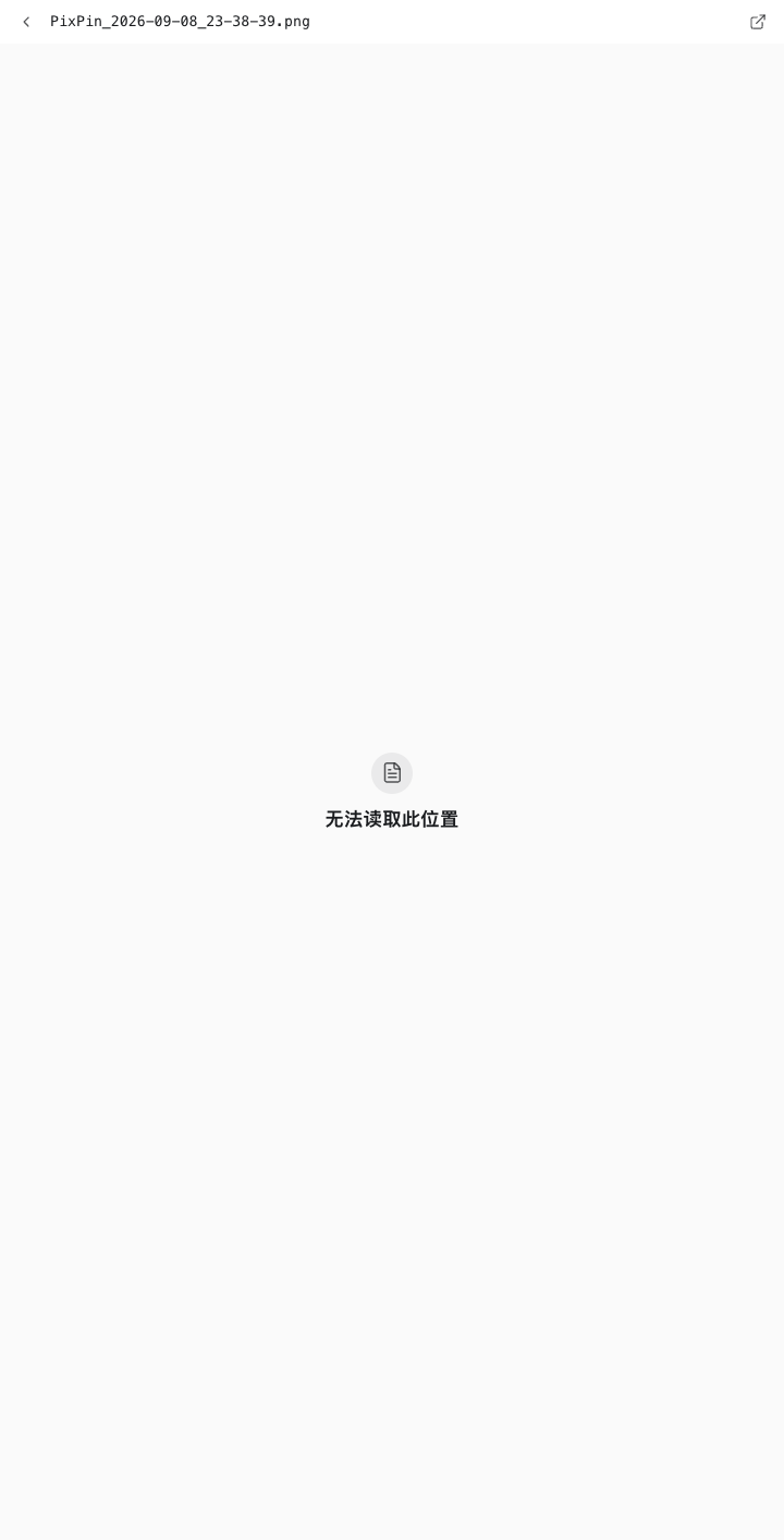无法读取此位置