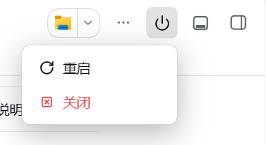 关闭 / 重启菜单