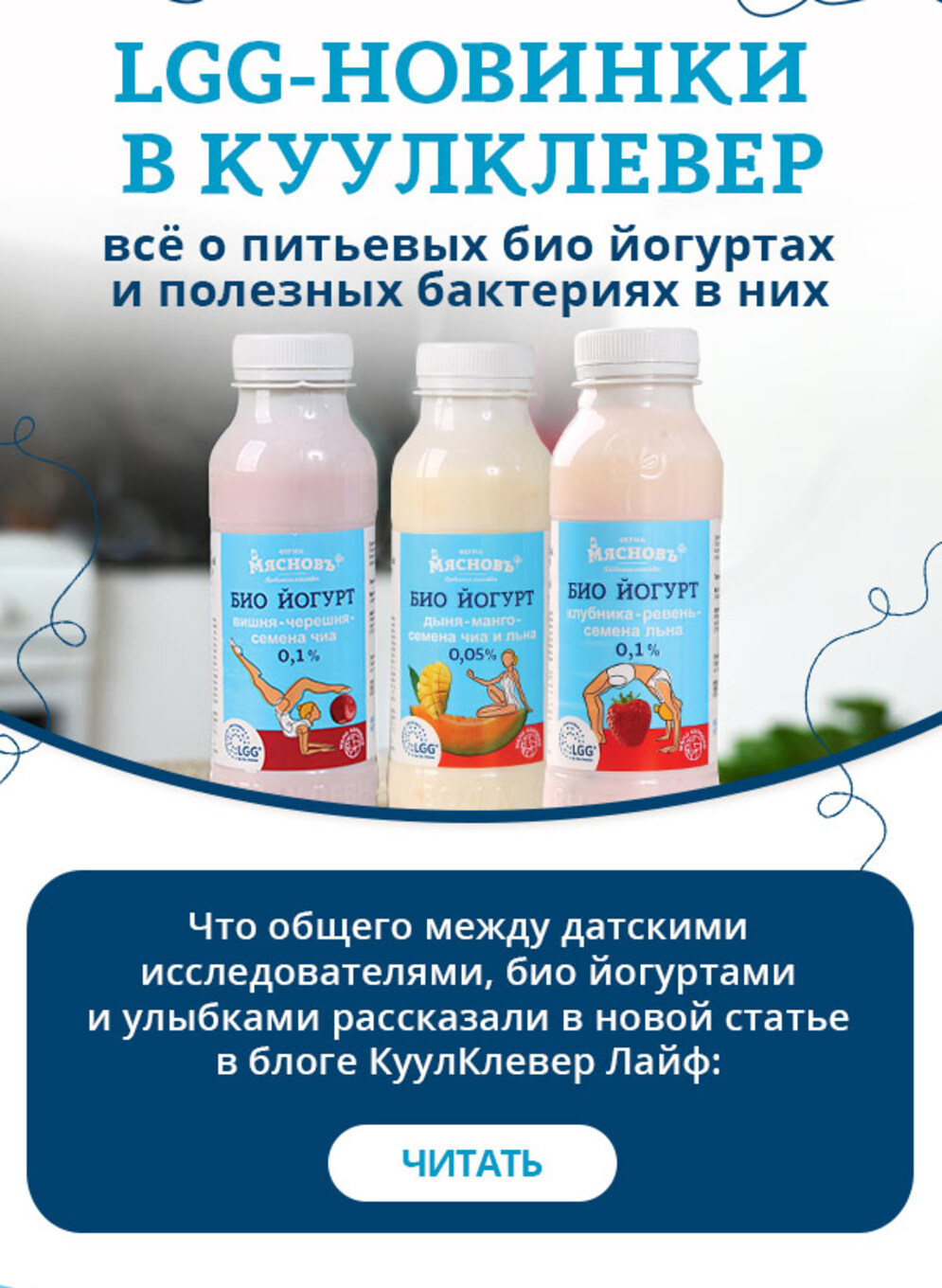 Био-йогурты КуулКлевер с полезными бактериями LGG