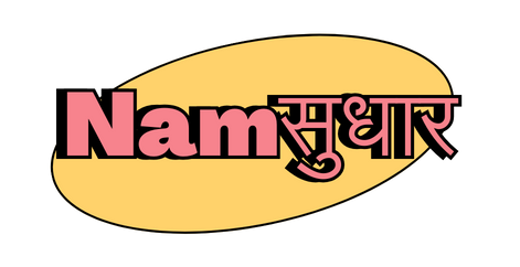 Namसुधार Logo