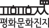 평화문화진지