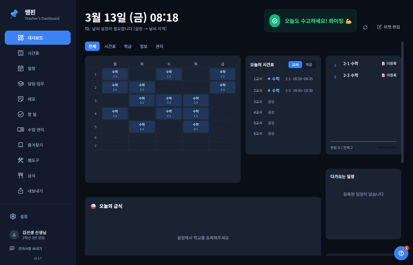 쌤핀 대시보드 화면